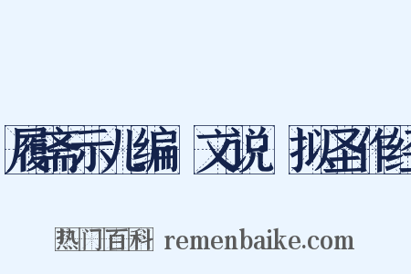 履斋示儿编·文说·拟圣作经是什么意思的图片